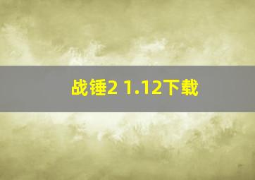 战锤2 1.12下载